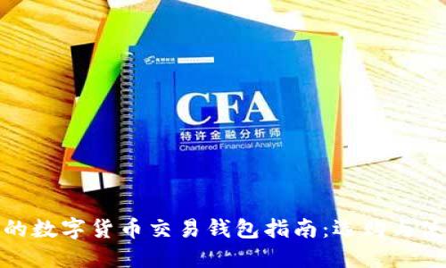 最安全的数字货币交易钱包指南：选购与使用技巧