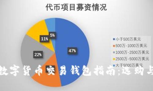最安全的数字货币交易钱包指南：选购与使用技巧