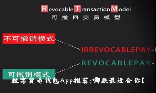 数字货币钱包App推荐：哪款最适合你？