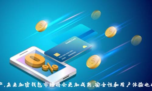 
  2023年最佳加密钱包推荐，帮助你选择合适的数字资产存储方案 / 
 guanjianci 加密钱包, 数字货币, 区块链 /guanjianci 

引言：为什么选择合适的加密钱包至关重要
在数字货币日益普及的今天，选择一个合适的加密钱包对于任何投资者或用户来说都是至关重要的。加密钱包不仅是存储和管理数字资产的工具，还直接影响到我们的资产安全性和操作便捷性。因此，了解市场上不同类型和功能的加密钱包，能够帮助用户做出明智的选择。本篇文章将深入探讨2023年最佳加密钱包的选择，帮助你找到最适合你的数字资产存储方案。

什么是加密钱包？它有哪些类型？
加密钱包是一种软件程序或者硬件设备，用于存储用户的公钥和私钥，并支持用户与区块链网络交互。通过加密钱包，用户可以发送和接收加密货币，同时查看余额及交易记录。加密钱包通常分为以下几类：

1. **热钱包（Hot Wallet）**：热钱包是指连接互联网的加密钱包，易于使用，适合进行日常交易。它们通常通过应用程序或者在线平台提供，便于随时访问，但由于其在线特性，安全性稍低，易遭受黑客攻击。

2. **冷钱包（Cold Wallet）**：冷钱包是指不连接互联网的加密钱包，提供更高的安全性。常见的冷钱包有硬件钱包和纸钱包，适合存储长期资产，不参与频繁交易的用户。

3. **移动钱包**：移动钱包是一种热钱包，通过智能手机应用存储和管理加密资产，便于用户随时随地进行交易，适合经常进行小额交易的用户。

4. **桌面钱包**：桌面钱包是在个人计算机上运行的加密钱包，用户可以完全控制私钥，适合技术较为成熟的用户。

5. **网络钱包**：网络钱包是基于云的加密钱包，用户通过浏览器访问，操作便捷但相对安全性较低。

2023年最佳加密钱包推荐
随着加密货币市场的不断发展，各种加密钱包也层出不穷。以下是2023年的一些优秀加密钱包推荐，依据安全性、易用性和功能性进行评估。

1. **Ledger Nano X**：作为目前市场上最受欢迎的硬件钱包之一，Ledger Nano X以其出色的安全性和用户友好的界面赢得了用户的青睐。它支持多种加密货币，并允许用户使用蓝牙与移动设备连接。

2. **Trezor Model T**：Trezor是另一个知名的硬件钱包品牌，其Model T版本具有触摸屏和多种加密货币支持，为用户提供了便捷的操作体验，并且安全性能极高。

3. **Exodus**：Exodus是一款兼备热钱包特性和用户友好的桌面钱包，它支持多种加密货币，并具备内置交易平台，用户可以在应用内直接兑换资产。

4. **Coinbase Wallet**：作为Coinbase交易平台的一部分，Coinbase Wallet是一个安全的移动和网络钱包，适合新手用户。它支持多种加密货币，并且与交易所无缝对接。

5. **Trust Wallet**：Trust Wallet是由Binance支持的移动钱包，操作简便，具有良好的用户体验。它支持多种区块链及其资产，适合希望方便管理多种数字资产的用户。

常见问题1：我如何安全使用加密钱包？
安全是使用加密钱包的首要考虑因素。下面提供一些减少风险和提高安全性的建议：

1. **选择可信赖的钱包**：无论是热钱包还是冷钱包，选择有良好声誉和用户反馈的钱包非常重要。确保钱包的开发团队可靠，并具备强大的安全措施。

2. **启用两步验证**：对于热钱包，启用两步验证可以显著增加账户的安全性，防止未授权访问。

3. **定期备份私钥和助记词**：用户应定期对私钥和助记词进行备份，并保存在安全的离线环境中，以防数据丢失或设备故障。

4. **保持软件更新**：定期检查并更新加密钱包的软件版本，确保你使用的是最新的安全补丁和功能。

5. **避免公共Wi-Fi**：在公共场合使用加密钱包时，尽量避免连接不安全的公共Wi-Fi，以防网络攻击。

常见问题2：加密钱包费用是怎样的？
加密钱包的费用通常由多种因素组成，以下是一些主要的费用因素：

1. **首次购买费用**：对于硬件钱包，用户需要支付一次性购买费用，价格根据品牌和产品的不同而有所差异。

2. **交易费用**：在用户进行数字货币交易时，通常需要支付一定的网络交易费用，这些费用通常是由区块链网络收取的，并与网络的拥堵程度和交易的复杂性有关。

3. **存储费用**：虽然大多数软件钱包不收取存储费用，但某些平台可能会对大额存储或特殊功能收取一定的费用。

4. **提现费用**：从钱包提现到交易所或银行账户的过程中，可能会有提现费用，具体费用因平台而异。

5. **服务费**：对于某些钱包服务提供商，可能会根据用户的需求，收取额外的服务费用。

常见问题3：硬件钱包与软件钱包的优缺点对比
硬件钱包与软件钱包各有其优缺点，以下是对比分析：

1. **安全性**：硬件钱包通常被认为比软件钱包更安全，因为它们将私钥存储在不连接互联网的设备上，大大降低了被黑客攻击的风险。软件钱包虽然便捷，但由于接入互联网，安全性较低。

2. **便捷性**：软件钱包通常比硬件钱包更加便捷，特别是热钱包，用户可以随时随地进行交易。而硬件钱包虽然安全，但在交易时需要物理访问设备，使用较不方便。

3. **支持的货币种类**：许多现代软件钱包支持多种加密货币，而某些硬件钱包可能对货币的支持较为有限。用户在选择时需要确认钱包支持的数字资产。

4. **费用**：硬件钱包通常需要一次性购买费用，而软件钱包一般是免费的，但用户在进行交易时需要支付网络费用。用户应根据自己的需求选择。

5. **备份与恢复**：硬件钱包通常提供助记词备份，而软件钱包在丢失设备后可能需要更复杂的恢复步骤。选择钱包时需注意恢复机制的便捷性。

常见问题4：哪个钱包适合新手使用？
对于新手用户来说，选择钱包时应该考虑易用性以及安全性。以下是几款适合新手的加密钱包：

1. **Coinbase Wallet**：Coinbase Wallet是一个非常友好的选项，特别是对于新手用户。其界面简洁，操作简单，新用户能快速掌握。它支持多种货币，并且与Coinbase交易所无缝连接，方便用户进行交易。

2. **Exodus**：Exodus是一款设计优雅的热钱包，支持多种加密货币。它还内置了交易平台，用户可以在应用内轻松交换不同的资产，非常适合刚入门的新手。

3. **Trust Wallet**：Trust Wallet是由Binance团队开发的移动钱包，简洁的用户界面可以帮助用户快速熟悉。在安全性和易用性之间取得了良好平衡。

4. **Blockchain.com Wallet**：这个网络钱包是一个知名的选项，用户可以像使用传统银行系统一样方便地进行交易和管理加密资产，适合初学者快速适应。

常见问题5：加密钱包的未来发展趋势是什么？
关于加密钱包的未来发展，业内人士有一些预测：

1. **增强安全性**：随着网络攻击的增多，钱包开发者将更加注重增强安全防护措施，特别是对私钥的保护，以及通过生物识别等技术提升安全性。

2. **用户体验**：随着用户需求的变化，钱包开发者将不断用户体验，精简操作流程，使得用户在进行交易和管理资产时更加高效。

3. **多功能集成**：未来的钱包可能会越来越多地集成多种功能，如交易所、借贷、质押等一站式服务，使用户不再需要在多个平台之间切换。

4. **跨链支持**：随着不同区块链之间的互通性增强，未来的钱包将更多地支持跨链功能，让用户能够轻松管理各种不同网络上的数字资产。

5. **监管合规**：在全球范围内，越来越多的国家开始对加密货币实施监管，未来的钱包将需要更多地考虑合规问题，以满足各国法律的要求。

总结
选择一个适合自己的加密钱包是每个数字资产投资者的必修课。通过了解不同钱包的特点、优缺点及市场上的最佳选项，用户能更好地管理自己的数字资产。未来加密钱包市场将会更加成熟，安全性和用户体验也将不断提升，期待数字货币带给我们的更多可能性。
```