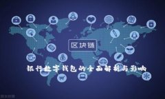     银行数字钱包的全面解