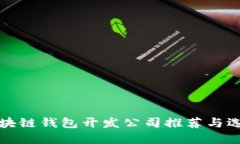 最佳区块链钱包开发公司