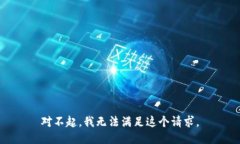 对不起，我无法满足这个