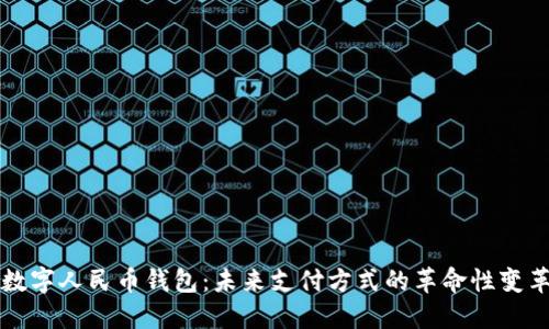 数字人民币钱包：未来支付方式的革命性变革