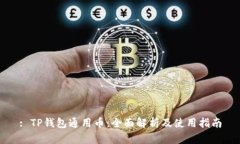 : TP钱包通用币：全面解析