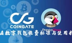 优盾数字钱包收费标准与
