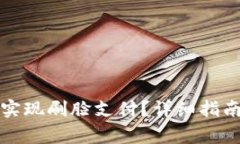 如何使用TP钱包实现刷脸支