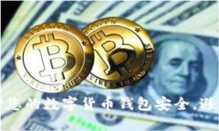 如何保护您的数字货币钱