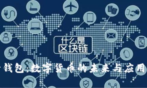 建行钱包：数字货币的未来与应用解析