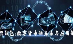 建行钱包：数字货币的未