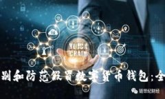 如何识别和防范假冒数字