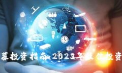 TP钱包私募投资指南：20