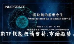 2023年最新TP钱包行情分析