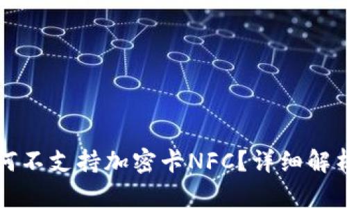 荣耀钱包为何不支持加密卡NFC？详细解析与解决方案