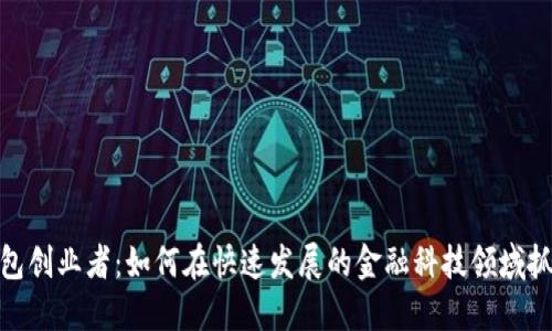 数字钱包创业者：如何在快速发展的金融科技领域抓住机遇