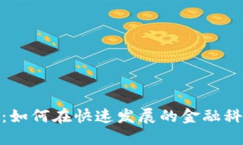 数字钱包创业者：如何在快速发展的金融科技领域抓住机遇
