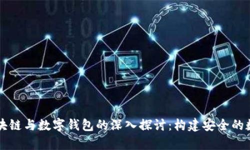 清华大学区块链与数字钱包的深入探讨：构建安全的数字金融未来