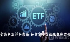 TP钱包资金池取款详细指南
