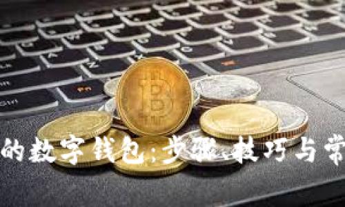 全面升级你的数字钱包：步骤、技巧与常见问题解答