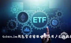 : token.im钱包官方客服电话