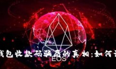 揭开数字钱包收款码骗局