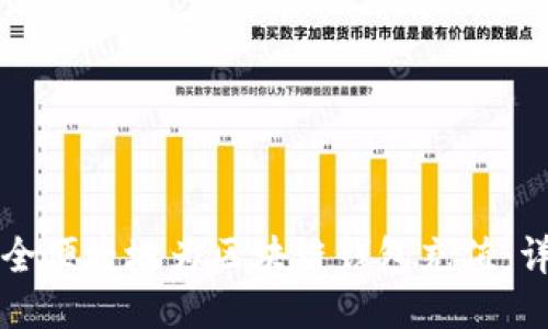 如何安全便捷地为区块链钱包充值：详细指南