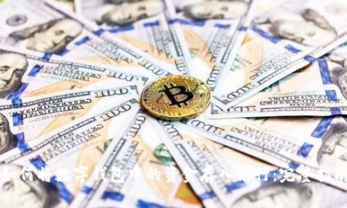 如何将数字钱包中的资金存入银行：完整指南