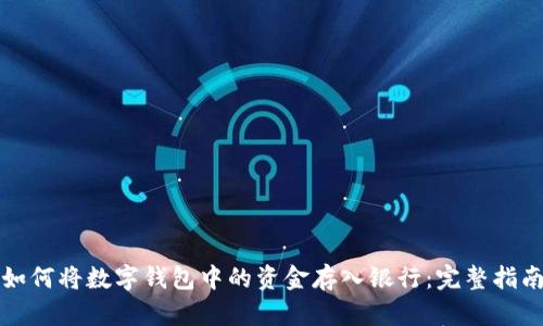 如何将数字钱包中的资金存入银行：完整指南