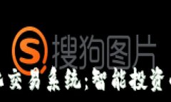   TP钱包量化交易系统：智
