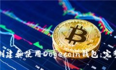 如何创建和使用Dogecoin钱包