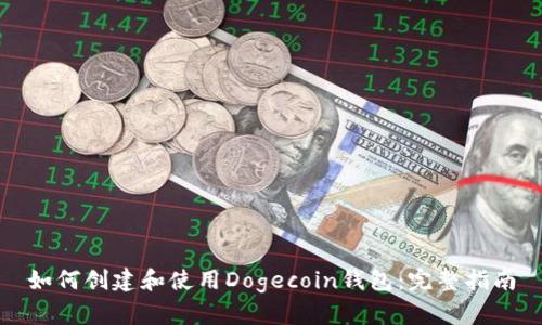 如何创建和使用Dogecoin钱包：完整指南