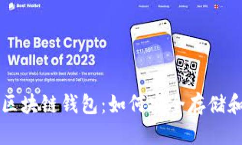 全面解析ERC20区块链钱包：如何安全存储和管理ERC20代币