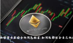 2023年加密货币最安全的钱