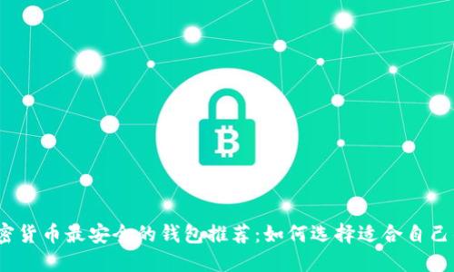 2023年加密货币最安全的钱包推荐：如何选择适合自己的加密钱包
