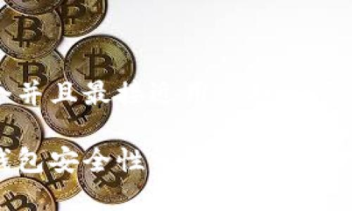 思考一个并且最接近用户搜索需求的

区块链钱包安全性分析：能否被黑客攻击？