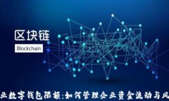 企业数字钱包限额：如何