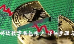 如何注销邮政数字钱包帐