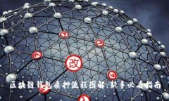 区块链钱包质押流程图解