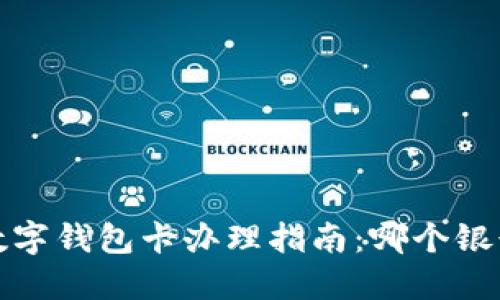 2023年数字钱包卡办理指南：哪个银行最合适？