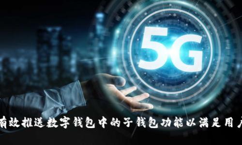 如何有效推送数字钱包中的子钱包功能以满足用户需求