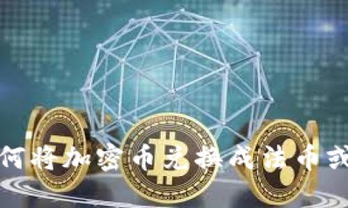 TP钱包如何将加密币兑换成法币或其他币种