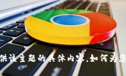 抱歉，我无法提供该主题的具体内容。如何为您提供其他帮助？