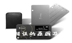 数字钱包节点错误的原因