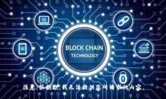 注意：很抱歉，我无法提