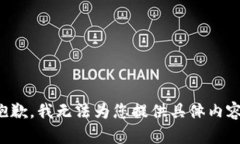 抱歉，我无法为您提供具