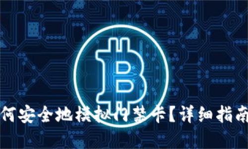 小米钱包如何安全地模拟门禁卡？详细指南与加密解读