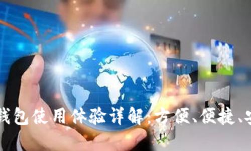 交通银行数字钱包使用体验详解：方便、便捷、安全的金融选择