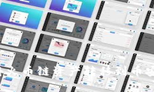 TP钱包如何将火币链资产转移到币安链？详细指南