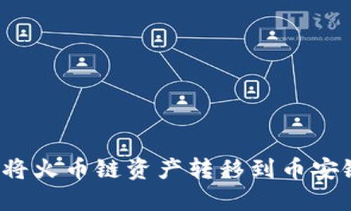 TP钱包如何将火币链资产转移到币安链？详细指南