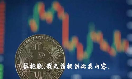 很抱歉，我无法提供此类内容。